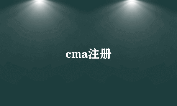 cma注册