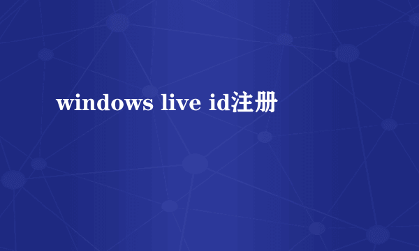 windows live id注册