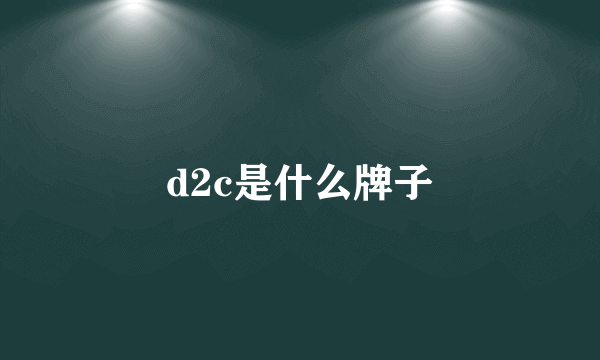 d2c是什么牌子