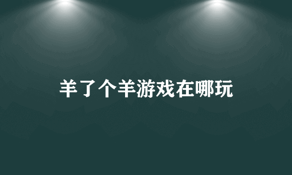 羊了个羊游戏在哪玩