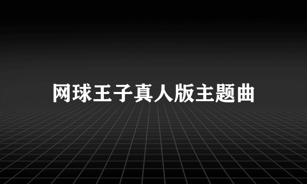 网球王子真人版主题曲