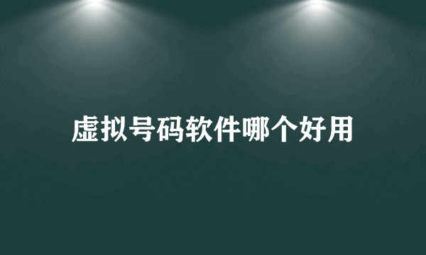 虚拟号码软件哪个好用