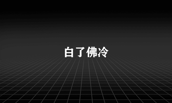 白了佛冷