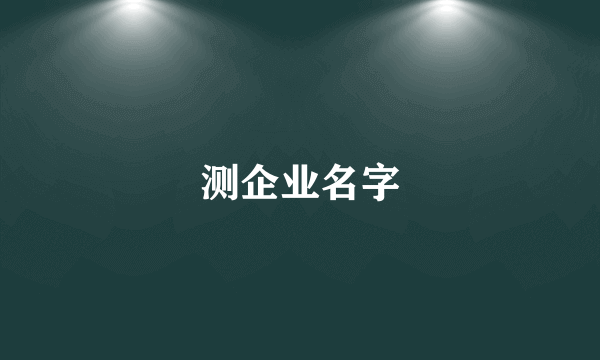 测企业名字