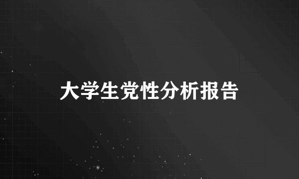 大学生党性分析报告