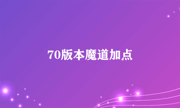 70版本魔道加点