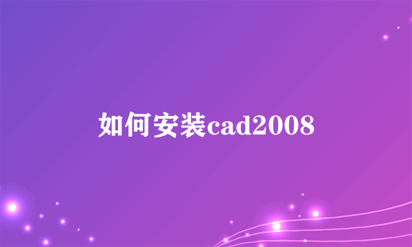 如何安装cad2008