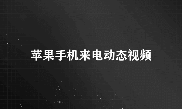 苹果手机来电动态视频