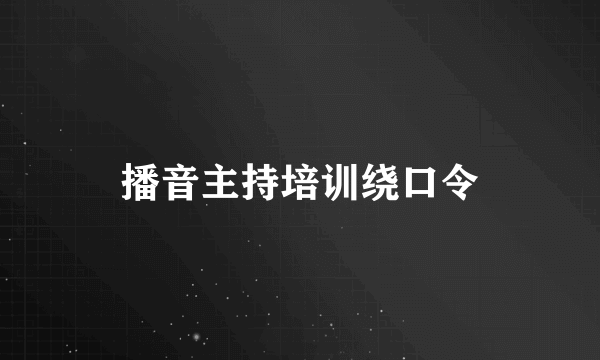 播音主持培训绕口令