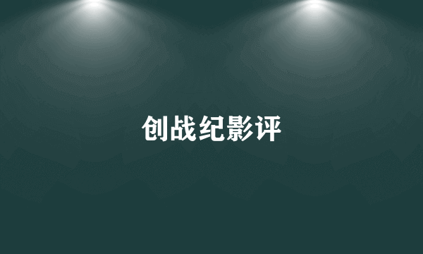 创战纪影评