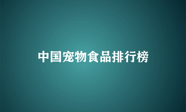 中国宠物食品排行榜