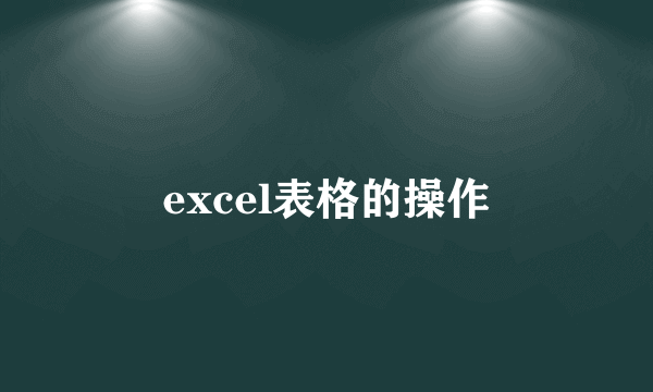 excel表格的操作