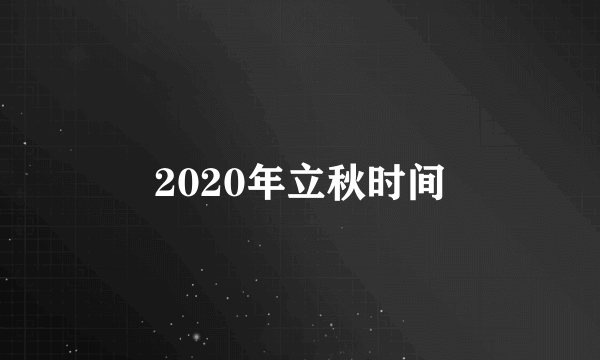 2020年立秋时间