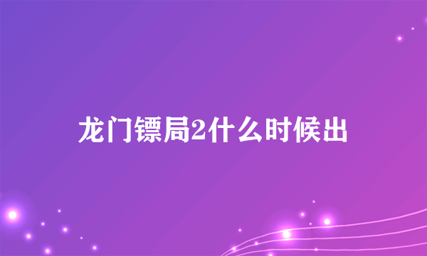 龙门镖局2什么时候出