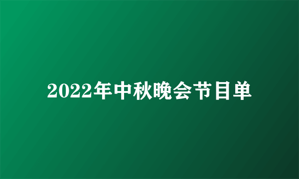 2022年中秋晚会节目单