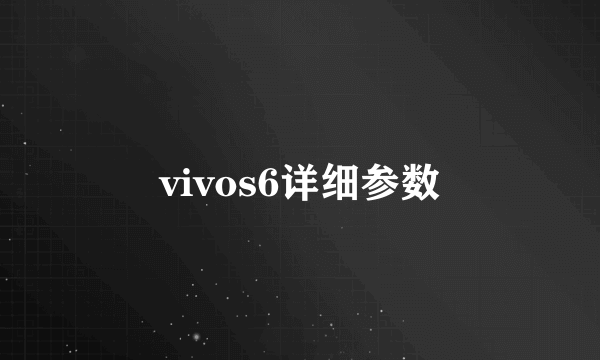 vivos6详细参数