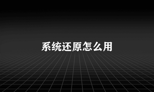 系统还原怎么用