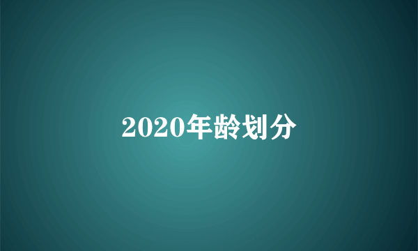 2020年龄划分