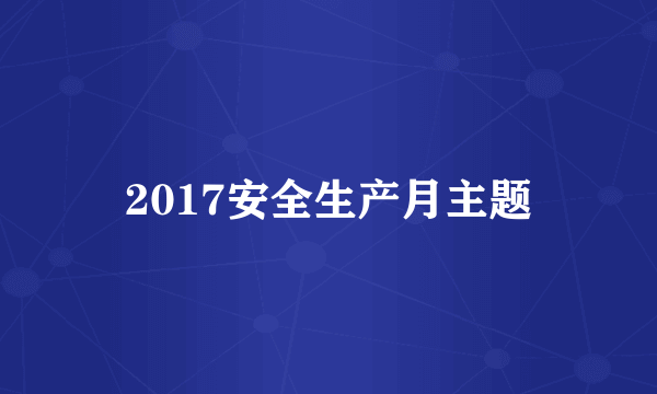 2017安全生产月主题