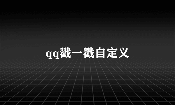 qq戳一戳自定义