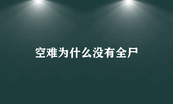 空难为什么没有全尸