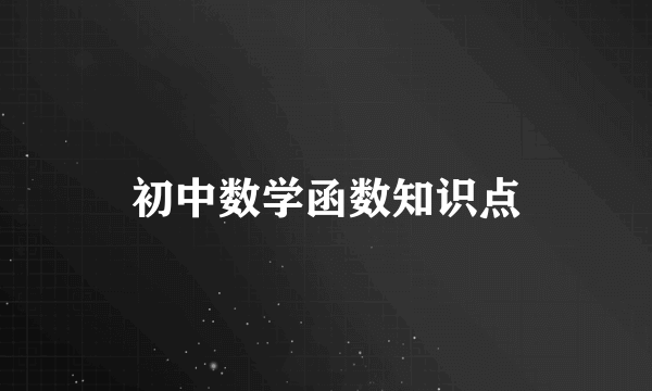 初中数学函数知识点