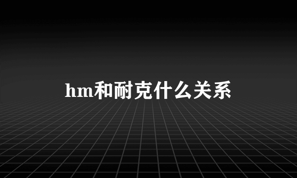 hm和耐克什么关系