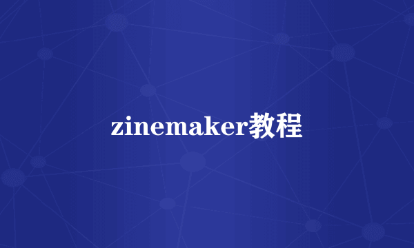 zinemaker教程