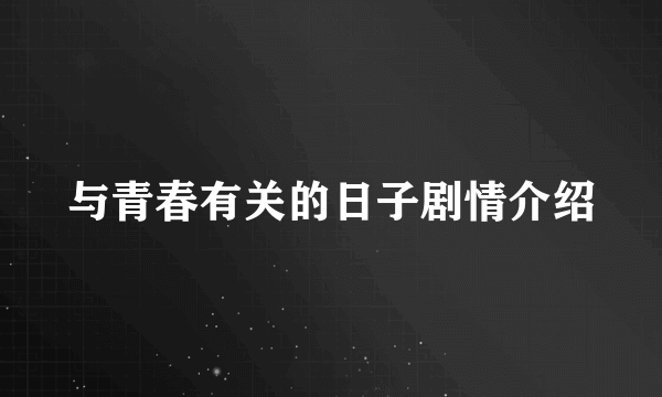 与青春有关的日子剧情介绍