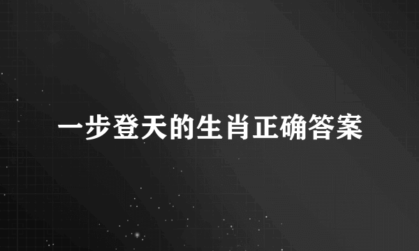 一步登天的生肖正确答案