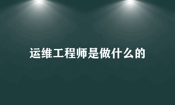 运维工程师是做什么的