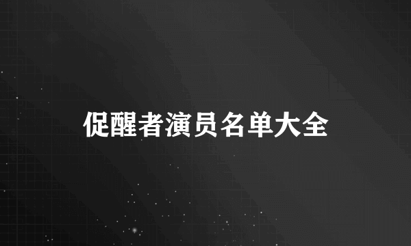 促醒者演员名单大全