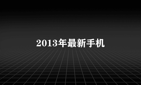 2013年最新手机