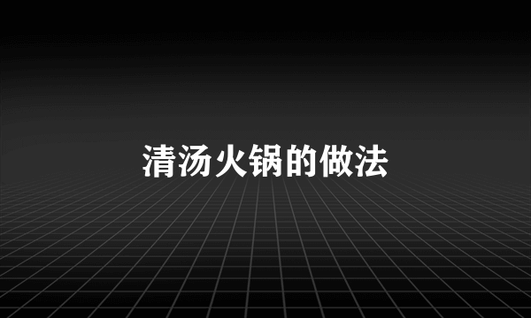 清汤火锅的做法