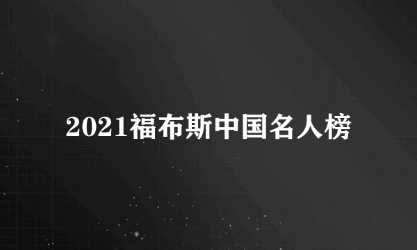 2021福布斯中国名人榜