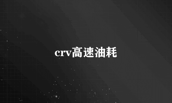 crv高速油耗