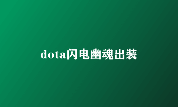 dota闪电幽魂出装