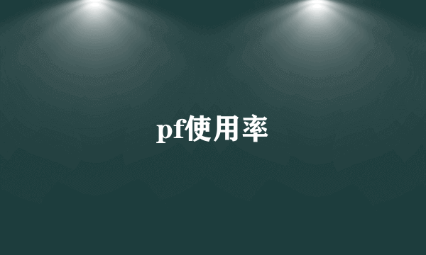 pf使用率