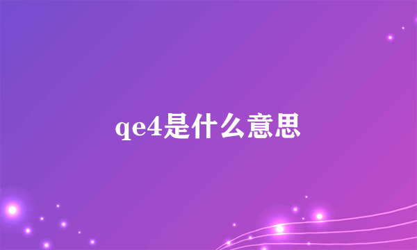 qe4是什么意思