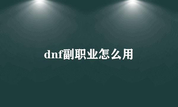 dnf副职业怎么用