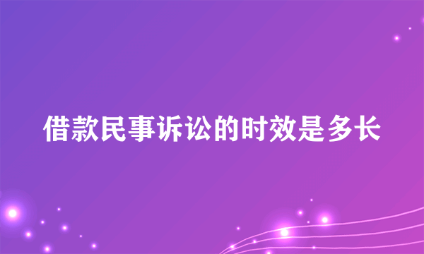 借款民事诉讼的时效是多长