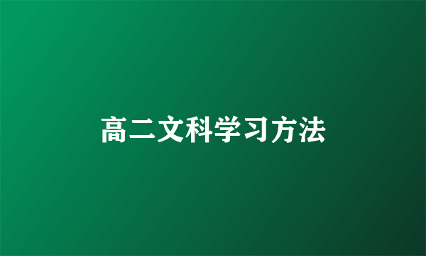 高二文科学习方法