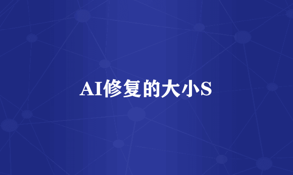 AI修复的大小S