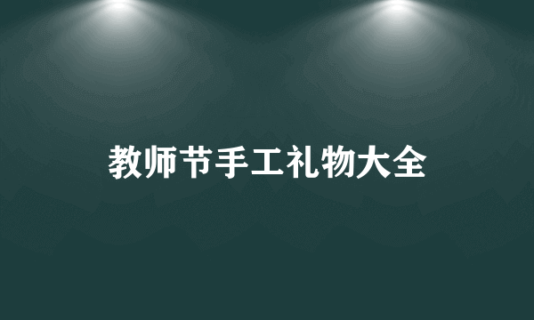 教师节手工礼物大全