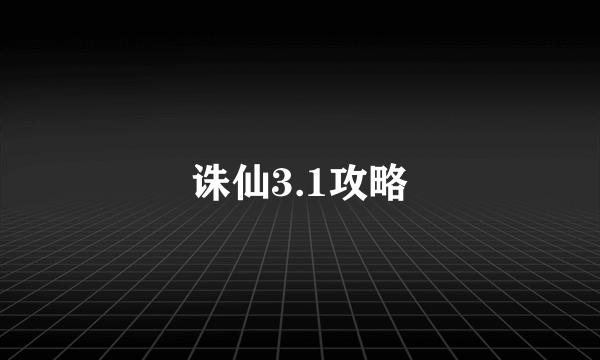 诛仙3.1攻略