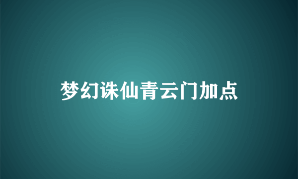 梦幻诛仙青云门加点