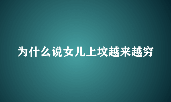 为什么说女儿上坟越来越穷