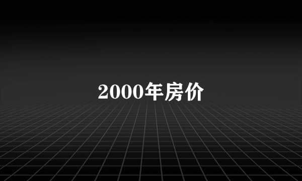 2000年房价