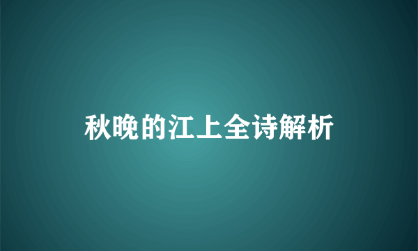 秋晚的江上全诗解析