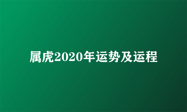 属虎2020年运势及运程